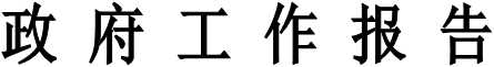 政 府 工 作 报 告