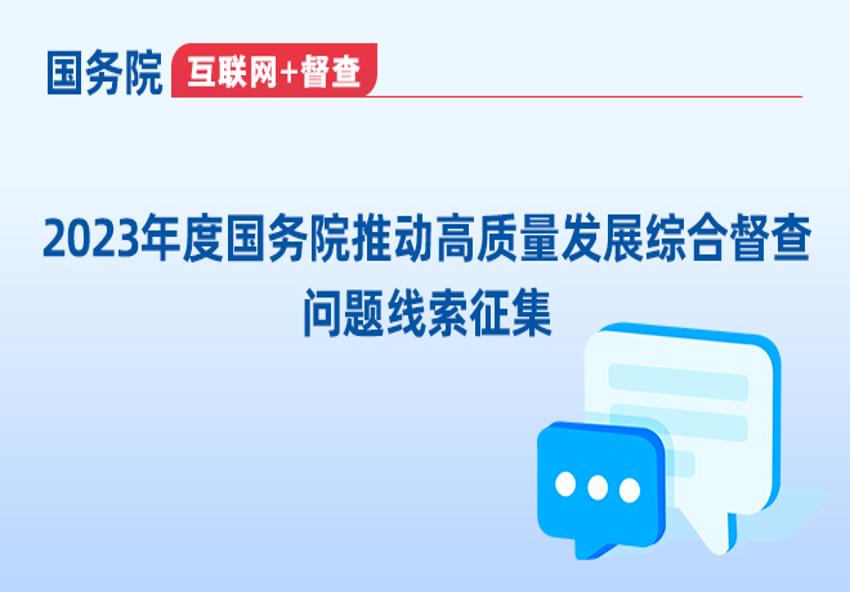 关于2023年度国务院推动高质量发展综合督查征集问题线索的公告