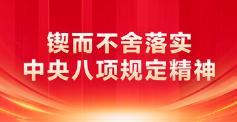 锲而不舍贯彻落实中央八项规定精神