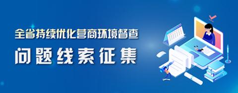 全省持续优化营商环境督查问题线索征集