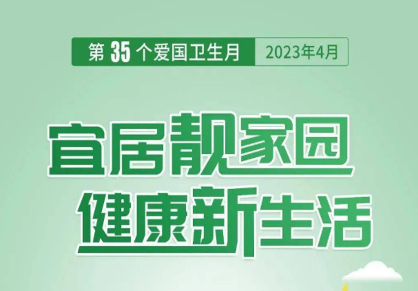 爱国卫生月