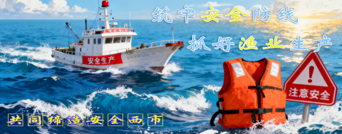 西市区渔业安全生产专栏