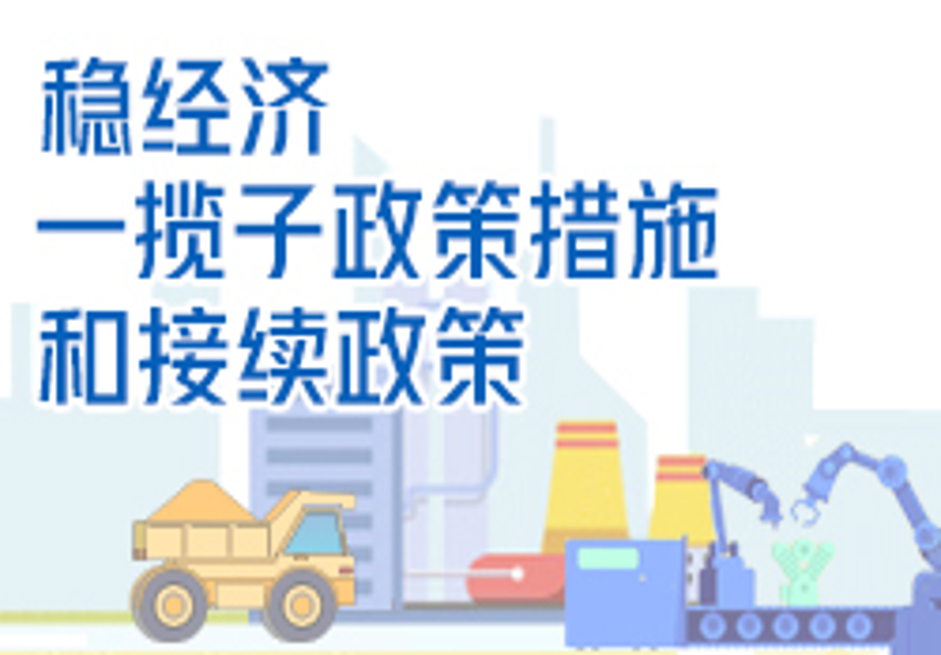 国务院稳经济一揽子政策措施和接续政策