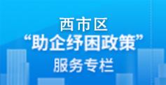 助企纾困专栏