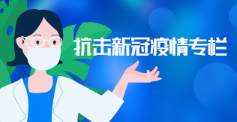 抗击新冠疫情专栏