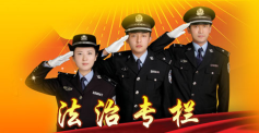 法制专栏