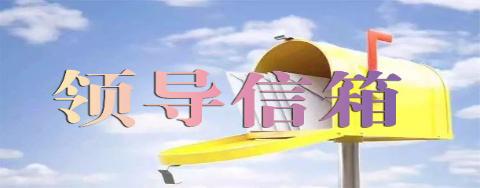 领导信箱