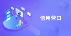 信用营口