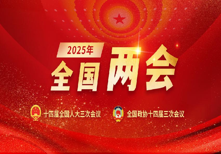 2025全国两会专题