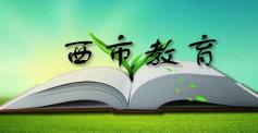 西市教育