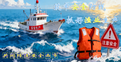西市区渔业安全生产专栏