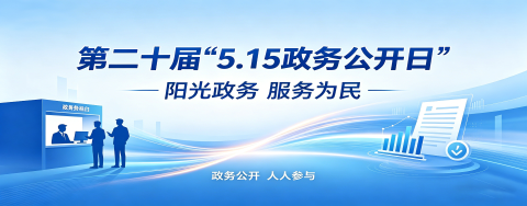 第二十届5.15政务公开专栏