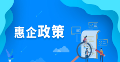 惠企政策专栏